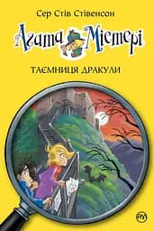 Агата Містері. Таємниця Дракули