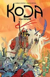 Кода. Том 1 - Саймон Спаррієр