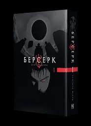Манга Наша Ідея Берсерк Berserk Омнібус 1 Тома 1-2 українською мовою NI BSK 01