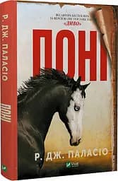 Книжка Поні. Р. Дж. Паласіо. Світовий бестселер kni0003716