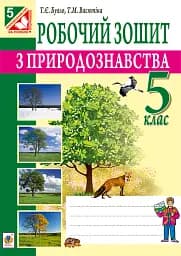 Робочий зошит з природознавства. 5 клас