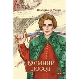 Таємний посол - Володимир Малик