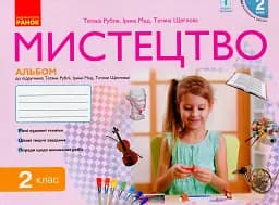 Мистецтво 2 клас. Альбом з робочим зошитом до підручника Рублі Т.Є. та ін.