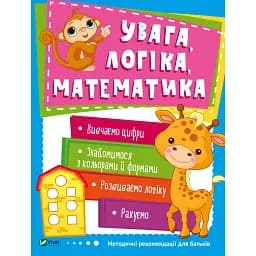 Увага логіка математика. Vivat 