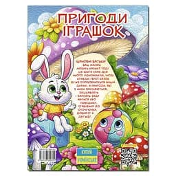 Пригоди іграшок - мініатюра 2