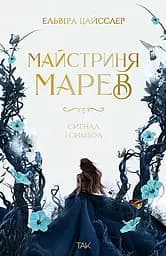 Майстриня Марев. Сигнал і символ