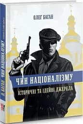 Чин націоналізму - мініатюра 2
