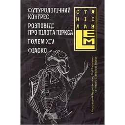 Книга Футурологічний конгрес. П'ятикнижжя Лемове: Книга 4 - С. Лем (Богдан)