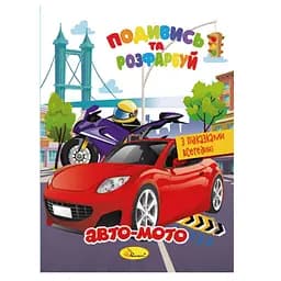 Книжка Розмальовка "Подивись і розфарбуй Авто-мото" Апельсин РМ-44-01 з підказками в середині