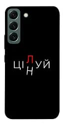 Чехол itsPrint Целуй/цени для Samsung Galaxy S22