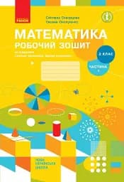 Математика. 2 клас. Робочий зошит до підручника Світлани Скворцової, Оксани Онопрієнко. У 2 частинах. Частина 1