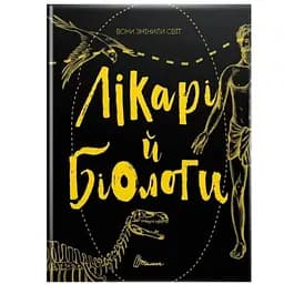Вони змінили світ. Лікарі й біологи - Заржицька Е.І., Шаповалова К.В. укладачі (9789669359476)