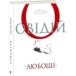 Книга Любощі. Любовні елегії. Мистецтво кохання - Публій Овідій Назон (перекл. А. Содомора) (Апріорі)