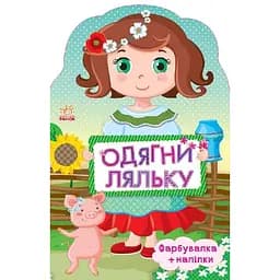 Детская книжка с наклейками Одень куклу "Украиночка" Ранок 615006