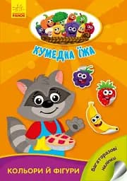 Кумедна їжа. Кольори й фігури