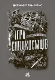 Ігри спадкоємців - мініатюра 2