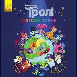 Книга Тролі. Історії. Світове турне (Ранок)