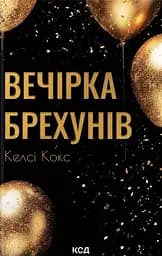 Вечірка брехунів