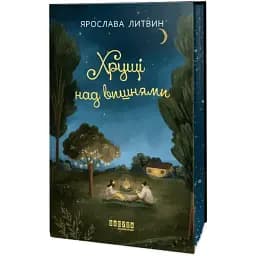 Книга Оля Синичка. Книга 2. Хрущі над вишнями - Ярослава Литвин (Фабула)