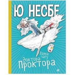 Ванна часу доктора Проктора - Несбе Ю. (978-966-10-6432-3)