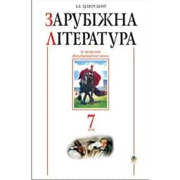 Зарубіжна література. 7 клас. Посібник-хрестоматія