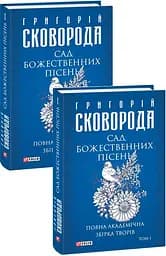Сад божественних пісень. Повна академічна збірка творів. Том І