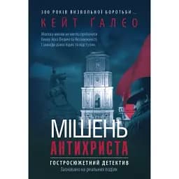 Книга Мішень Антихриста - Кейт Ґалєо (Саміт-Книга)