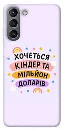 Чохол Demsky Хочу кіндер для Samsung Galaxy S21