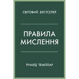 Правила мислення. Персональна інструкція на шляху до кмітливості, мудрості й щастя - Річард Темплар
