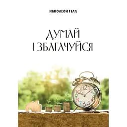 Думай і збагачуйся - Наполеон Гілл