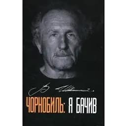Книга Чорнобиль: я бачив - Володимир Шовкошитний (Гамазин)
