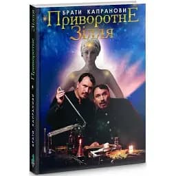 Книга Приворотне зілля - Брати Капранови (Зелений Пес)