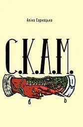 С.К.А.М - Аліна Сарнацька