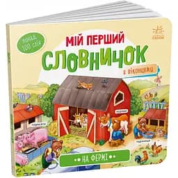 Книга Видавництво Ранок Мій перший словничок На фермі з віконцями