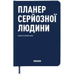 Планер-дневник Orner "Планер серьезного человека" темно-синий