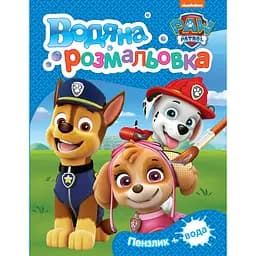 Водяна розмальовка PAW Patrol синя (121546)
