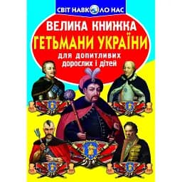 Велика книжка. Гетьмани України -