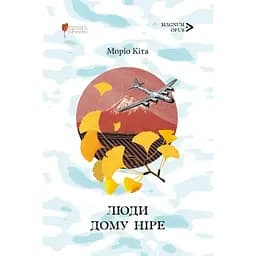 Люди дому Ніре - Моріо Кіта