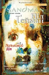 The Sandman. Пісочний чоловік. Том 2. Ляльковий дім
