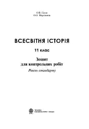 Всесвітня історія. 11 клас. Зошит для контрольних робіт. Рівень стандарту