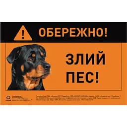 Табличка Collar Обережно, злий пес ротвейлер повнокольорова 20х13 см (5297)
