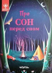 Про сон перед сном