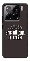 Чохол Demsky Упс ай дід іт егейн для Xiaomi 15 Pro