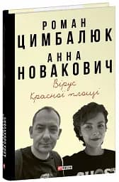 Вірус Красної площі - мініатюра 2