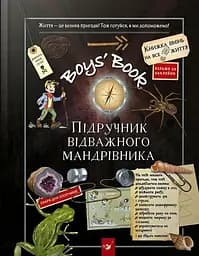 Boys’ Book. Підручник відважного мандрівника Час Майстрів