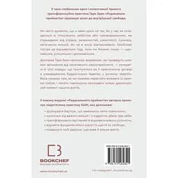 Радикальне прийняття. Любов до себе, що звільнить від страху, сумнівів і тривог - Тара Брах - мініатюра 2