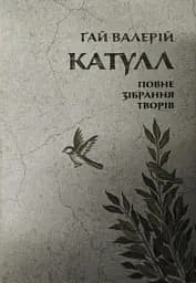 Повне зібрання творів. Байдики, Поеми, Елегії та Епіграми