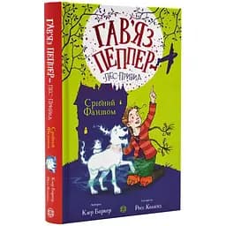 Гав’яз Пеппер - пес-привид: Срібний Фантом книга 4 - Клер Баркер (Z901800У)