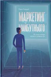 Маркетинг майбутнього. Як ґроуз-хакери змінюють правила гри