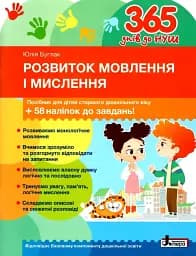 365 днів до НУШ. Розвиток мовлення і мислення